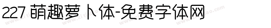 227 萌趣萝卜体字体转换
